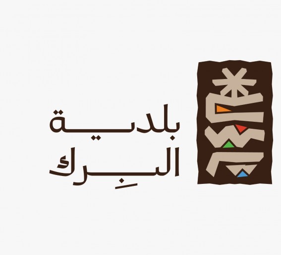 بلدية البرك تُطلق حملة توعوية للحد من مخلفات البناء بلدية البرك تُطلق حملة توعوية للحد من مخلفات البناء