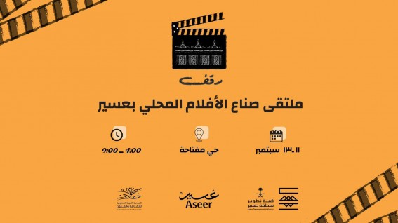 انطلاق ملتقى “رَقَف” لصناع الأفلام المحليين بعسير