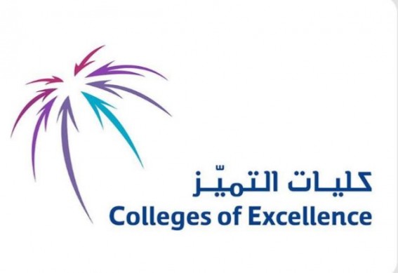 “تميز”.. برنامج كليات التميّز لتأهيل الخريجين
