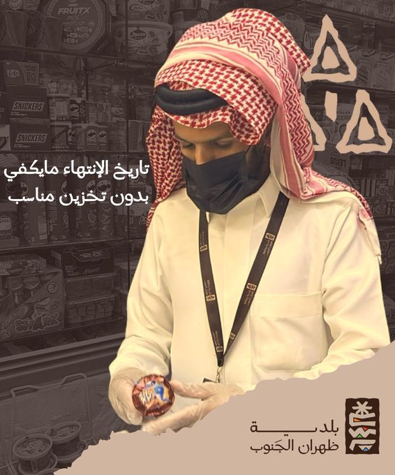 بلدية محافظة ظهران الجنوب تنبّه تاريخ الانتهاء لا يكفي دون تخزين مناسب