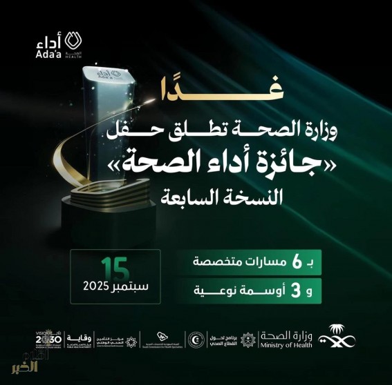 انطلاق النسخة السابعة من جائزة "أداء الصحة" غدًا