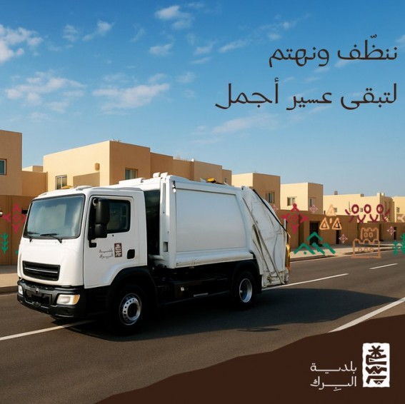 بلدية البرك تواصل جهودها الميدانية للحفاظ على النظافة وتحسين المشهد الحضري