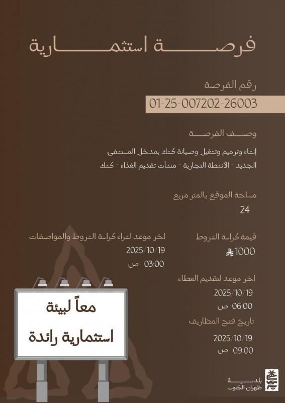 فرص استثمارية واعدة في ظهران الجنوب