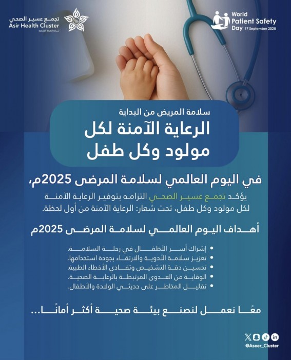 تجمع عسير الصحي يفعّل اليوم العالمي لسلامة المرضى 2025م تحت شعار "الرعاية الآمنة لكل مولود وكل طفل"