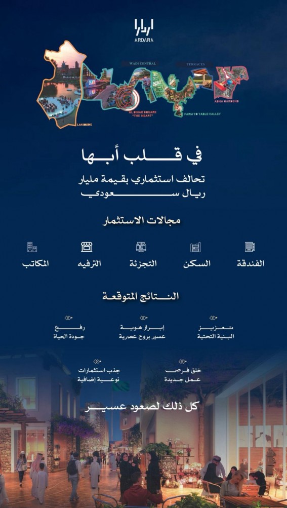 مليار ريال استثمارات في قلب أبها ضمن رحلة صعود عسير