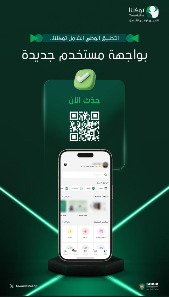 “توكلنا يطلق واجهة جديدة تعزز تجربة 34 مليون مستخدم