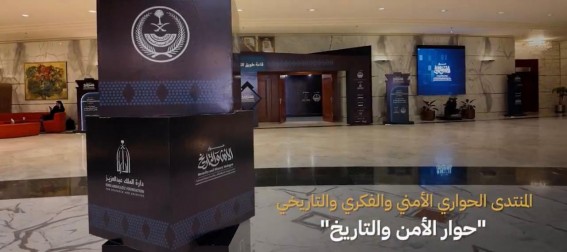 انطلاق فعاليات منتدى “حوار الأمن والتاريخ”