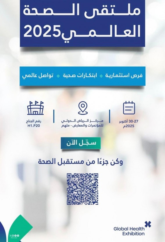 انطلاق ملتقى الصحة العالمي 2025 بالرياض في أكتوبر المقبل