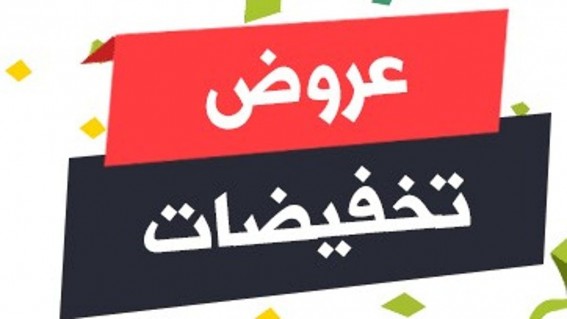 وزارة التجارة تُنظم التخفيضات وتحذّر من العروض الوهمية