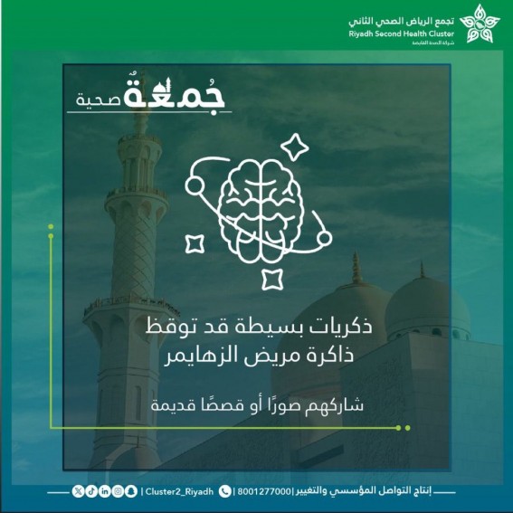 تجمع الرياض الصحي الثاني يطلق رسالة توعوية لمرضى الزهايمر وأسرهم