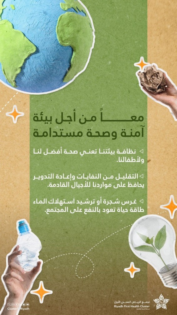 اليوم الخليجي للصحة البيئية: صحة الإنسان تبدأ من بيئة آمنة