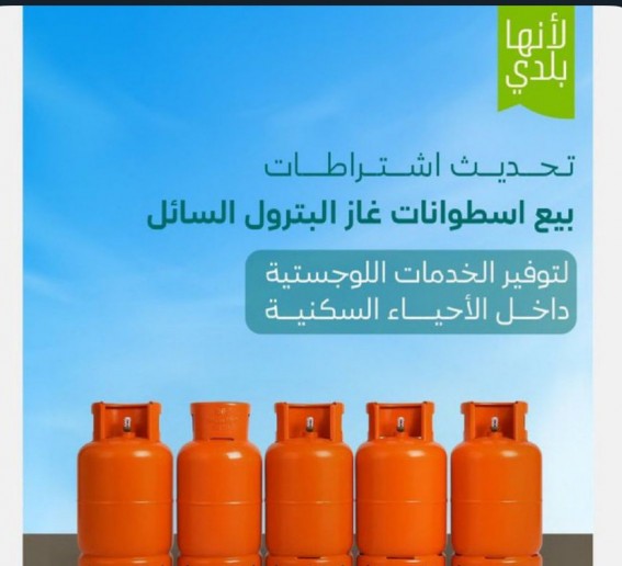 تحديث الاشتراطات يفتح آفاقًا جديدة للاستثمار في بيع أسطوانات الغاز