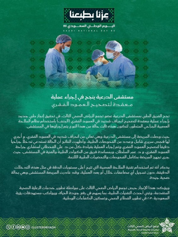 مستشفى الدرعية ينجح في إجراء عملية معقدة لتصحيح انحراف العمود الفقري باستخدام نظام الملاحة العصبية
