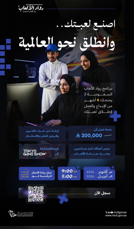 “انطلاق النسخة الثانية من برنامج رواد الألعاب السعودية