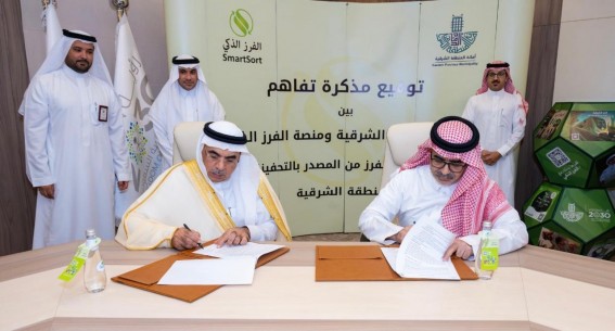 أمانة الشرقية توقع اتفاقية تعاون مع منصة “الفرز الذكي” لتعزيز الاستدامة البيئية
