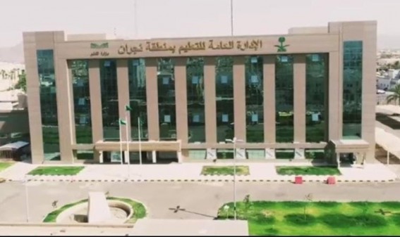 تعليم نجران.. مسيرة وطنية بدأت في 1362هـ وتواصل التقدّم برؤية 2030