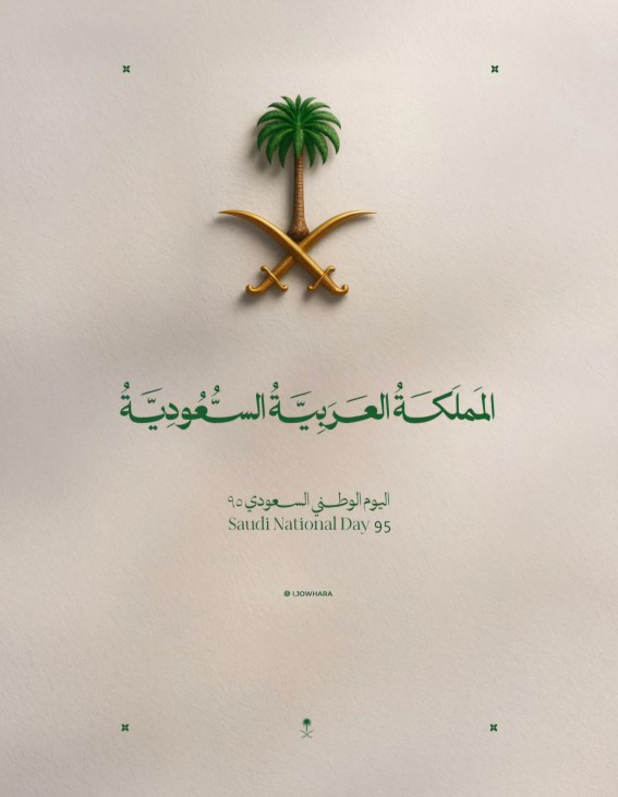 اليوم الوطني الـ95.. وطن يتنفس المجد