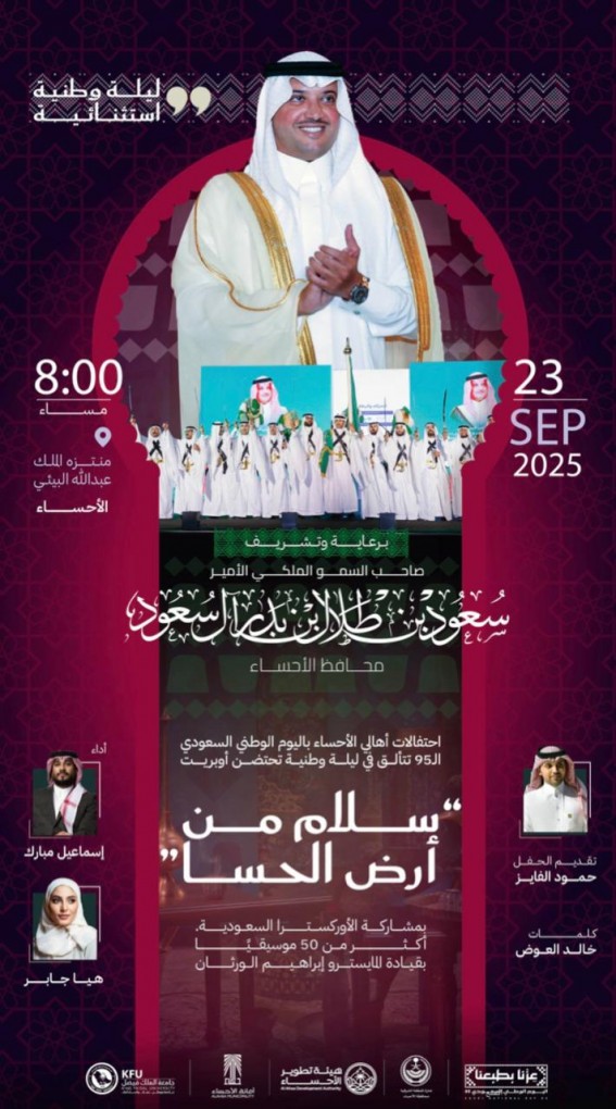 أوبريت “سلام من أرض الأحساء” يضيء احتفالات اليوم الوطني السعودي الـ95