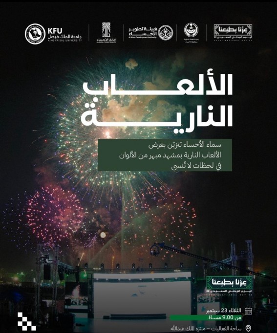 سماء الأحساء تتزين بالألعاب النارية احتفالاً باليوم الوطني السعودي الـ95