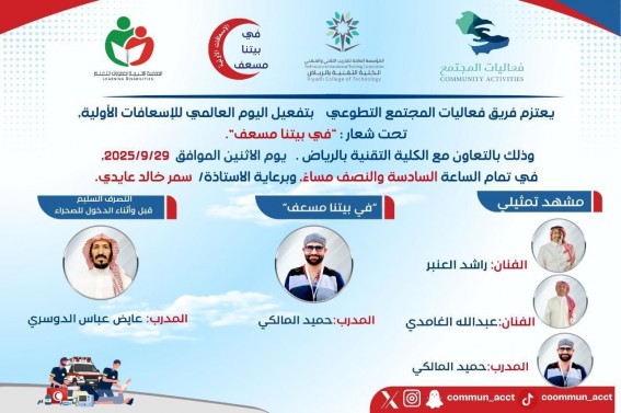 الرياض تستعد لإطلاق فعالية “في بيتنا مسعف” احتفاءً باليوم العالمي للإسعافات الأولية