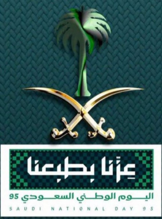 اليوم الوطني السعودي 95 تجديد ولاء وفخر بالوطن