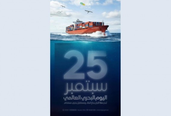 المملكة تحتفي بإنجازاتها البحرية في اليوم البحري العالمي