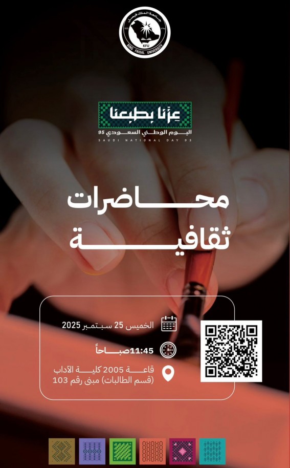 جامعة الملك فيصل تختتم محاضرات ثقافية متنوعة بكلية الآداب