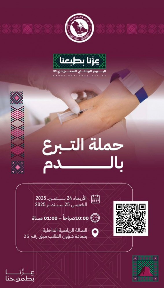 جامعة الملك فيصل تختتم حملة التبرع بالدم بمشاركة طلابها