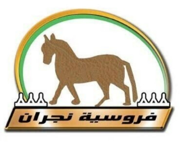 ميدان سباقات الخيل بنجران ينظّم غدًا حفل سباقه الأول للموسم الحالي