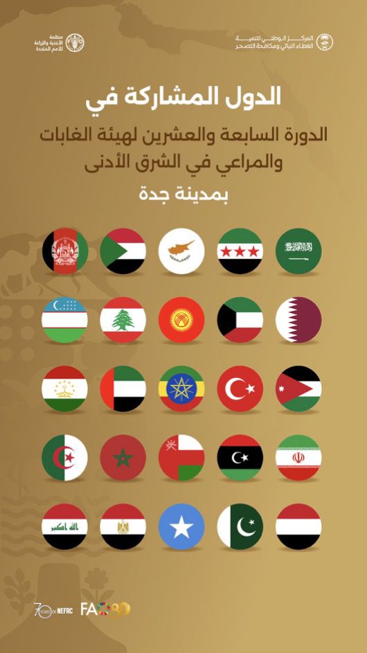 بمشاركة 27 دولة… جدة تستضيف الدورة الـ27 لهيئة الغابات والمراعي في الشرق الأدنى