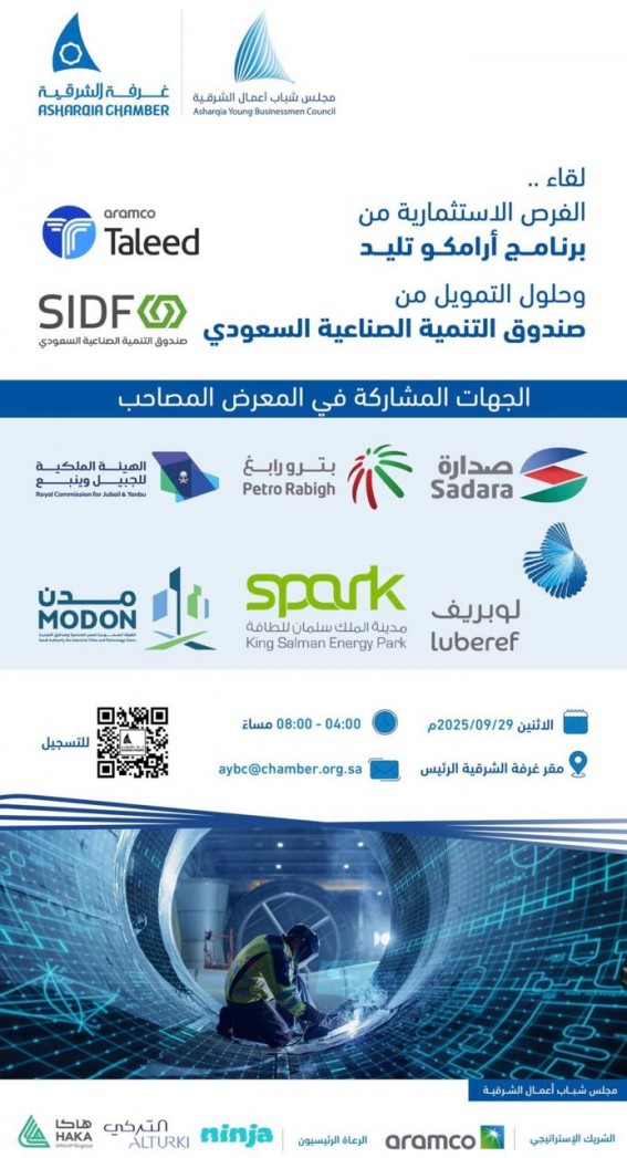 غرفة الشرقية تنظم لقاءً لقطاع الأعمال حول الفرص الاستثمارية وبرامج التمويل