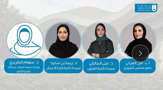 المرأة السعودية تصنع المستقبل في جامعة الملك سعود