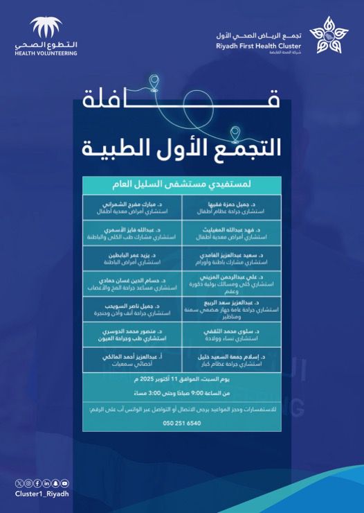 قوافل تجمع الرياض الصحي الأول الطبية تواصل تقديم خدماتها بوادي الدواسر والسليل