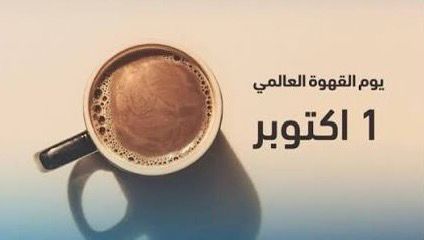 القهوة السعودية.. أيقونة ثقافية في اليوم العالمي للقهوة القهوة السعودية.. أيقونة ثقافية في اليوم العالمي للقهوة