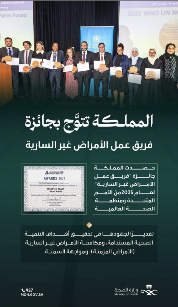 المملكة تُتوَّج بجائزة فريق عمل الأمراض غير السارية 2025 المملكة تُتوَّج بجائزة فريق عمل الأمراض غير السارية 2025