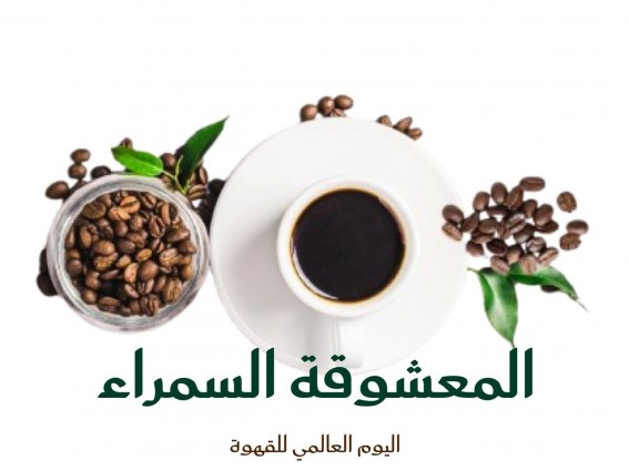 المعشوقة السمراء