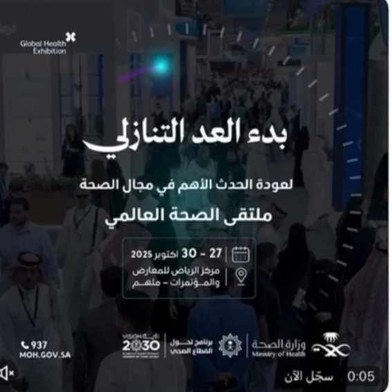 الرياض تحتضن ملتقى الصحة العالمي 2025 نهاية أكتوبر الرياض تحتضن ملتقى الصحة العالمي 2025 نهاية أكتوبر