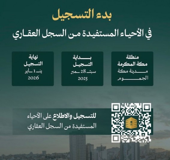 أمانة العاصمة المقدسة تطلق التسجيل العيني الأول للعقارات في مكة المكرمة والجموم