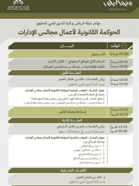 مؤتمر بالرياض يناقش الحوكمة القانونية لأعمال مجالس الإدارات