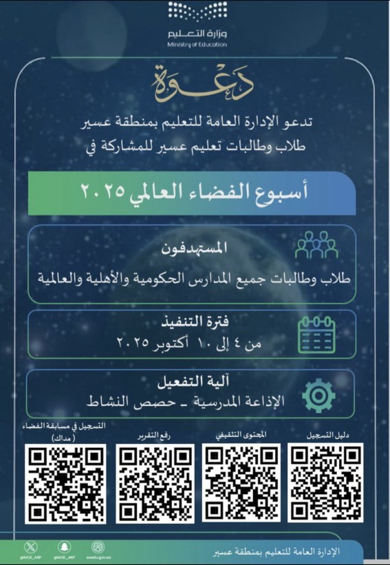 تعليم عسير يدعو الطلاب والطالبات للمشاركة في أسبوع الفضاء العالمي 2025 تعليم عسير يدعو الطلاب والطالبات للمشاركة في أسبوع الفضاء العالمي 2025