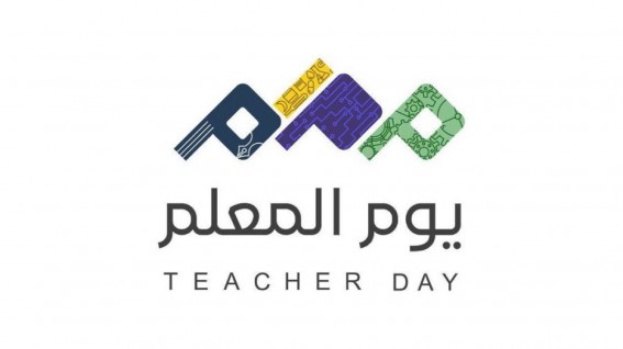 يوم المعلم.. تقدير العطاء والمعرفة يوم المعلم.. تقدير العطاء والمعرفة