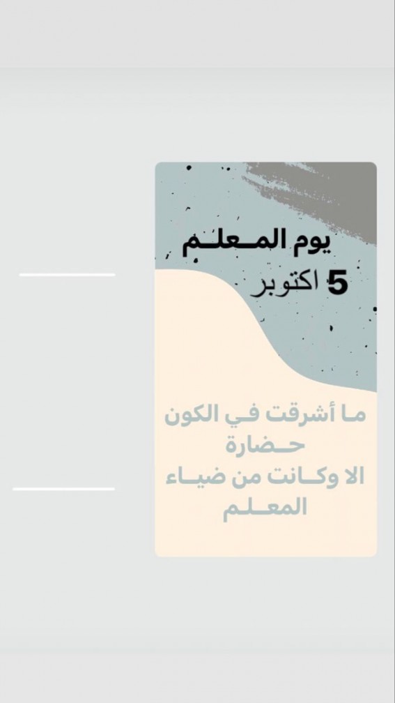 اليوم العالمي للمعلم… شراكة المعرفة بين المعلّم والطالب اليوم العالمي للمعلم… شراكة المعرفة بين المعلّم والطالب