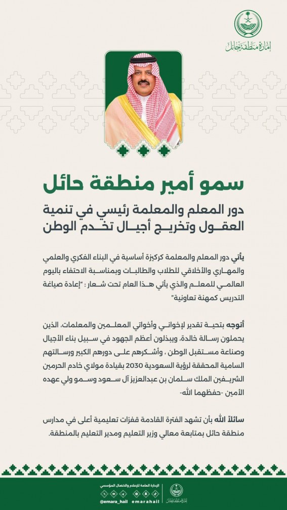 سمو أمير منطقة حائل يثني على دور المعلم والمعلمة في يومهم العالمي سمو أمير منطقة حائل يثني على دور المعلم والمعلمة في يومهم العالمي