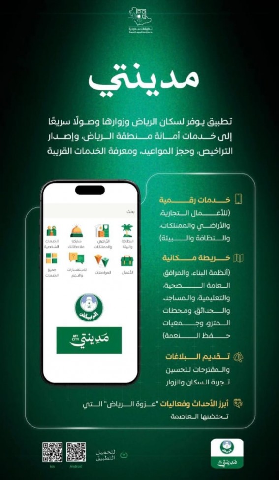 أمانة الرياض تطلق تطبيق "مدينتي" لخدمات رقمية متكاملة