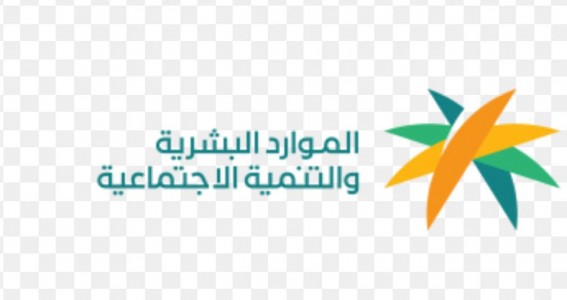 وزارة الموارد البشرية تُنظّم ملتقى تمكين مستفيدي الضمان الاجتماعي