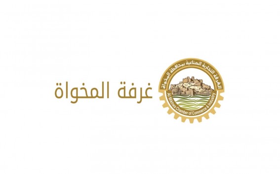 غرفة المخواة تفتح باب الترشّح لعضوية اللجان القطاعية