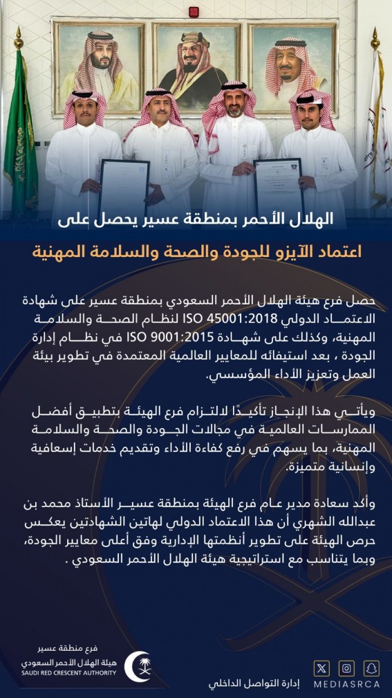 اعتماد دولي للهلال الأحمر بعسير في الجودة والسلامة المهنية” اعتماد دولي للهلال الأحمر بعسير في الجودة والسلامة المهنية”