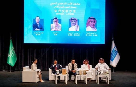 صالون الأدب السعودي الصيني يعزّز التبادل الثقافي بين البلدين