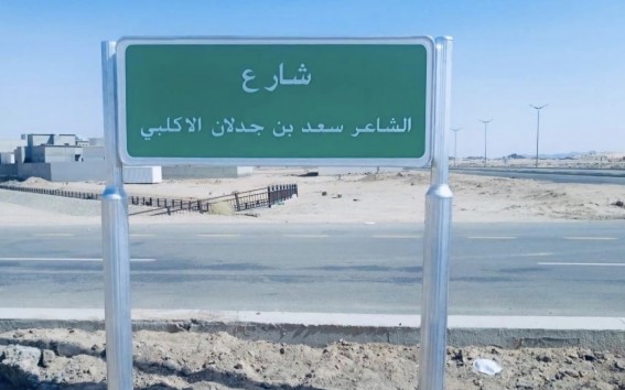 تسمية أحد الشوارع الرئيسة في بيشة باسم الشاعر سعد بن جدلان تخليدًا لمسيرته الشعرية