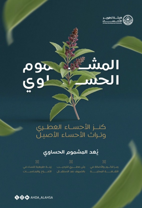 المشموم الحساوي.. كنز عطري وتراث أصيل يعكس هوية الأحساء